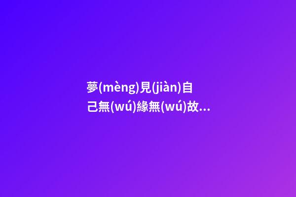 夢(mèng)見(jiàn)自己無(wú)緣無(wú)故地被別人打　周公解夢(mèng)之夢(mèng)到自己無(wú)緣無(wú)故地被別